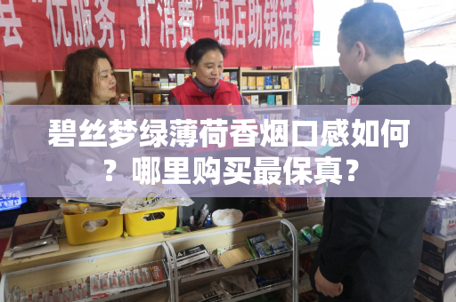 碧丝梦绿薄荷香烟口感如何？哪里购买最保真？
